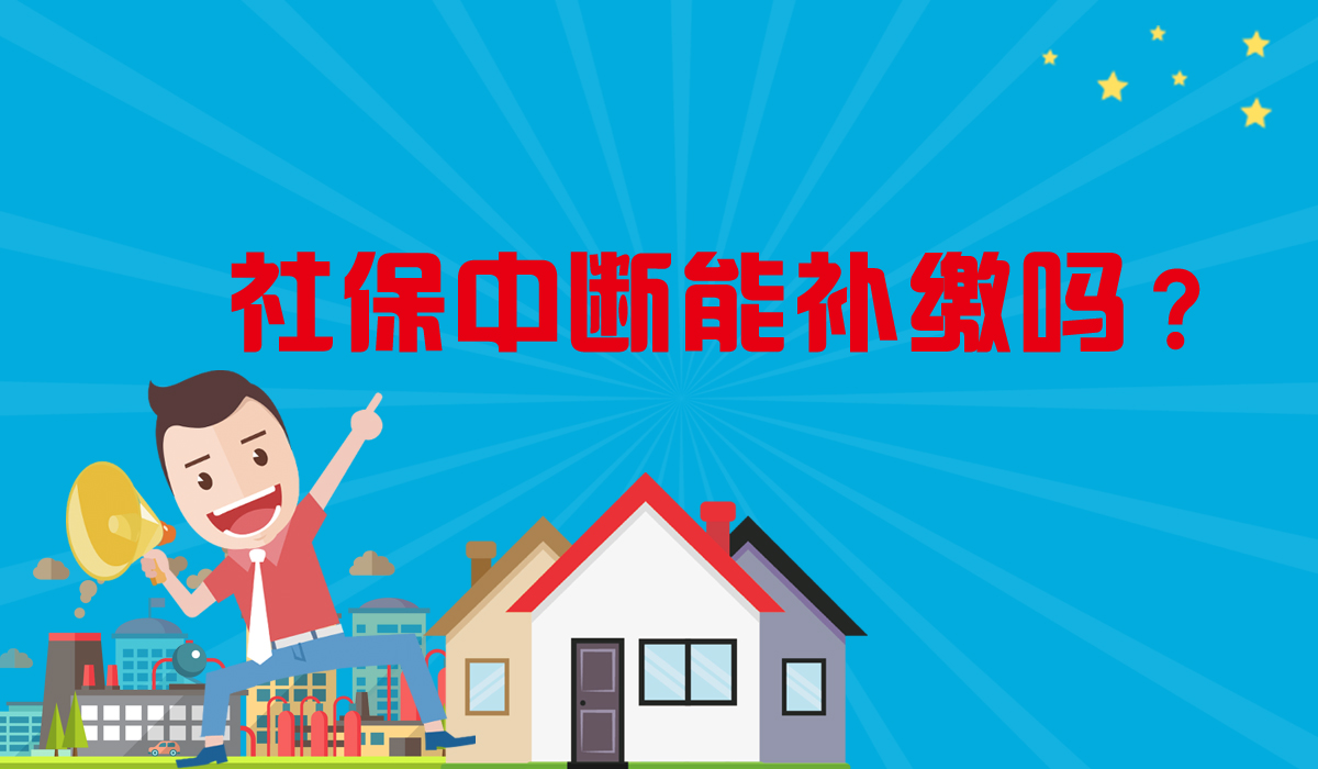 【官方最新详解】社保中断能补缴吗？