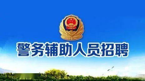 关于招聘警务辅助人员公告