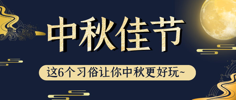 中秋佳节将至，这6个习俗让你中秋更好玩
