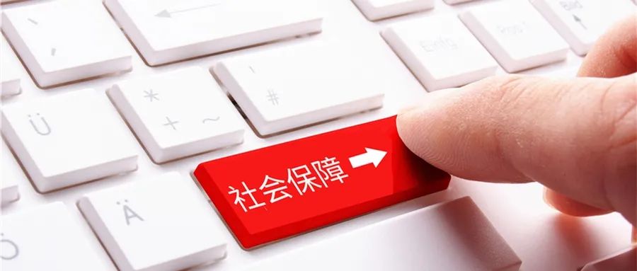 关于社保，这些好消息一定要知道！