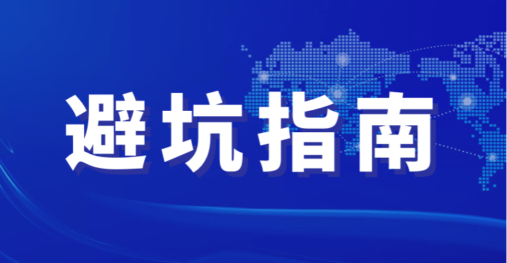 职场“事故多发段”避坑指南来啦