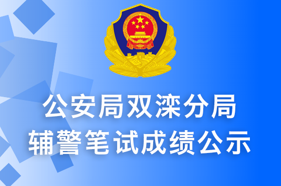 2021年公安局双滦分局辅警笔试成绩公示