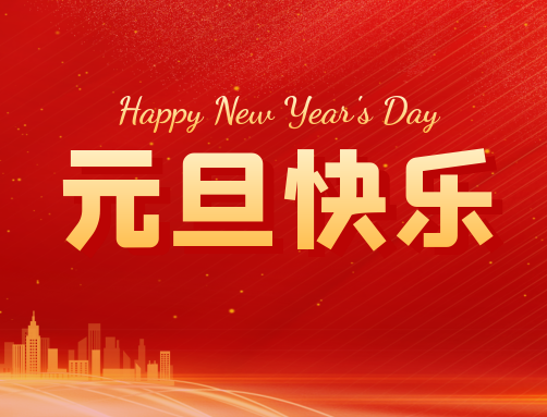元旦快乐