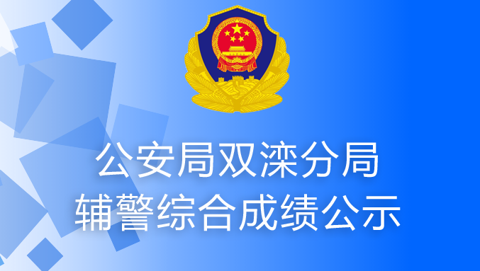 2021年公安局双滦分局辅警综合成绩公示